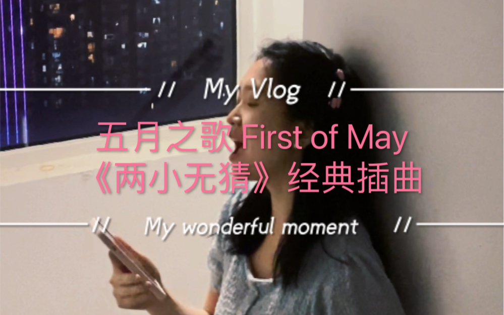 [图]【五月之歌】First of May 楼梯间疼田惠美