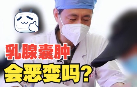 乳腺囊肿会恶变吗?哔哩哔哩bilibili