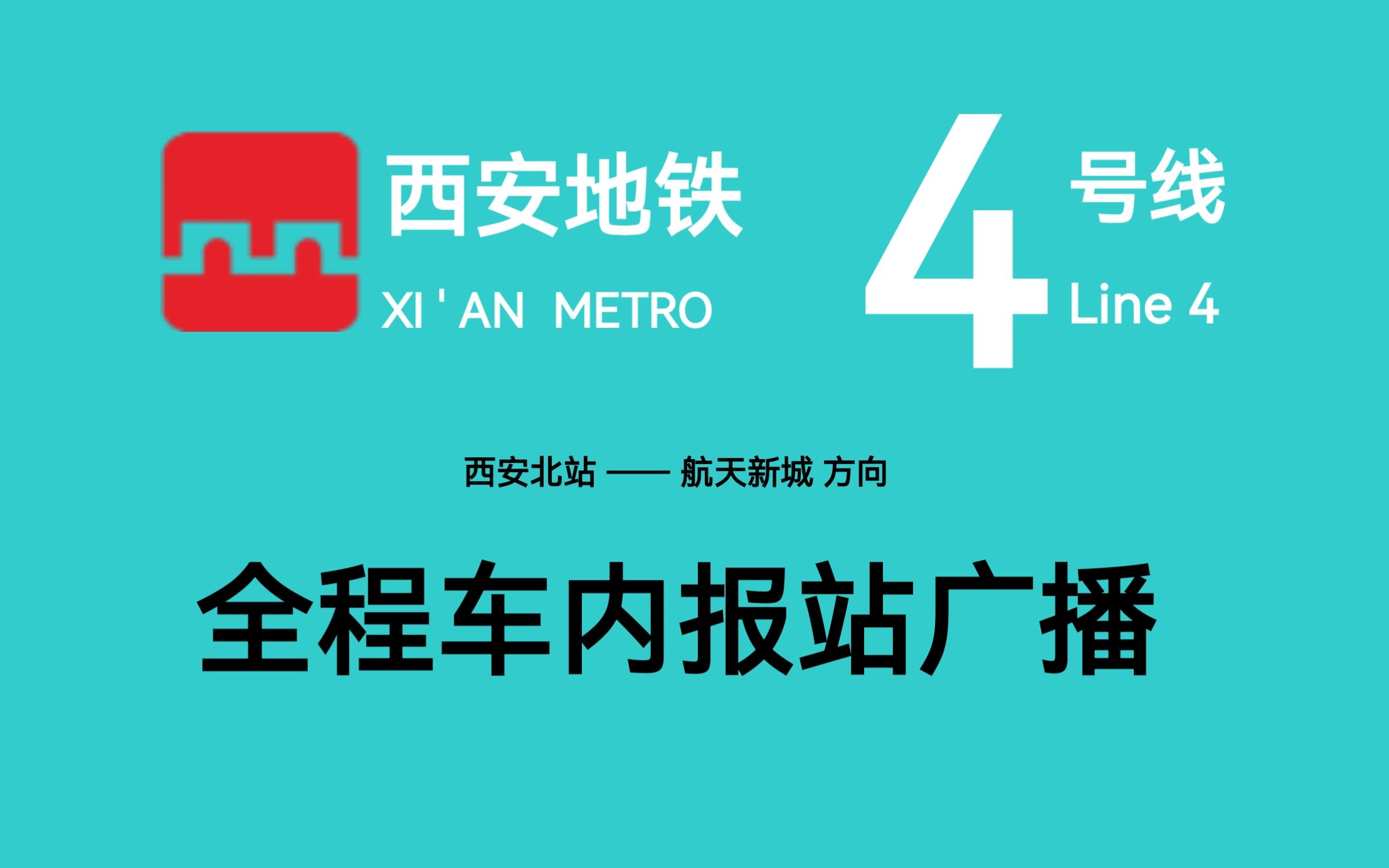 【西安地铁】4号线全程车内报站广播(西安北站  航天新城)哔哩哔哩bilibili