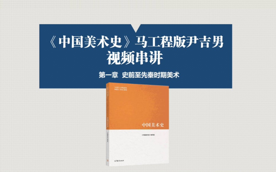 [图]沈子遇中国美术史马工程尹吉男考研笔记考研视频课程网课带背考研笔记总结