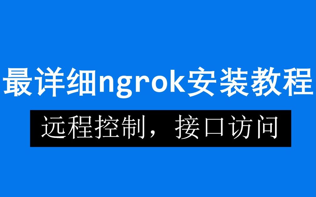 最详细的ngrok安装,启动教程哔哩哔哩bilibili