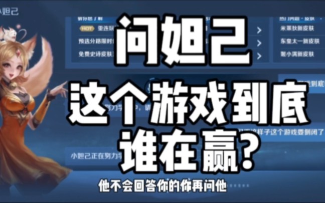 当我问妲己这个游戏到底谁在赢? 王者真的快凉了!