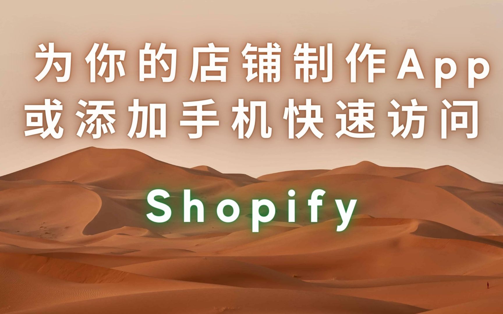 001. 为你的 Shopify 店铺制作手机 App 或 添加快捷访问哔哩哔哩bilibili