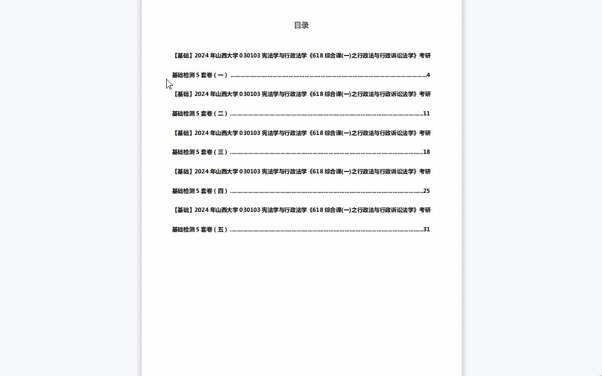 [图]C446042【基础】2024年山西大学030103宪法学与行政法学《618综合课(一)之行政法与行政诉讼法学》考研基础检测5套卷资料复习笔记历年真题