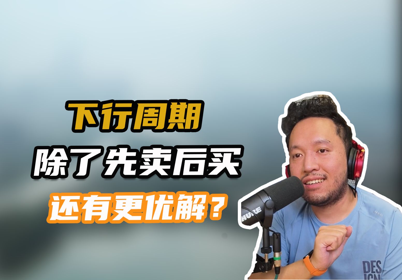 下行周期,除了先卖后买还有更优解?哔哩哔哩bilibili