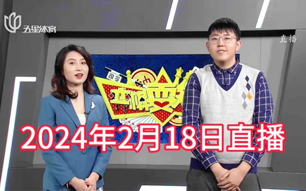 弈棋耍大牌18点档(2024.02.18)姬文灏解说哔哩哔哩bilibili