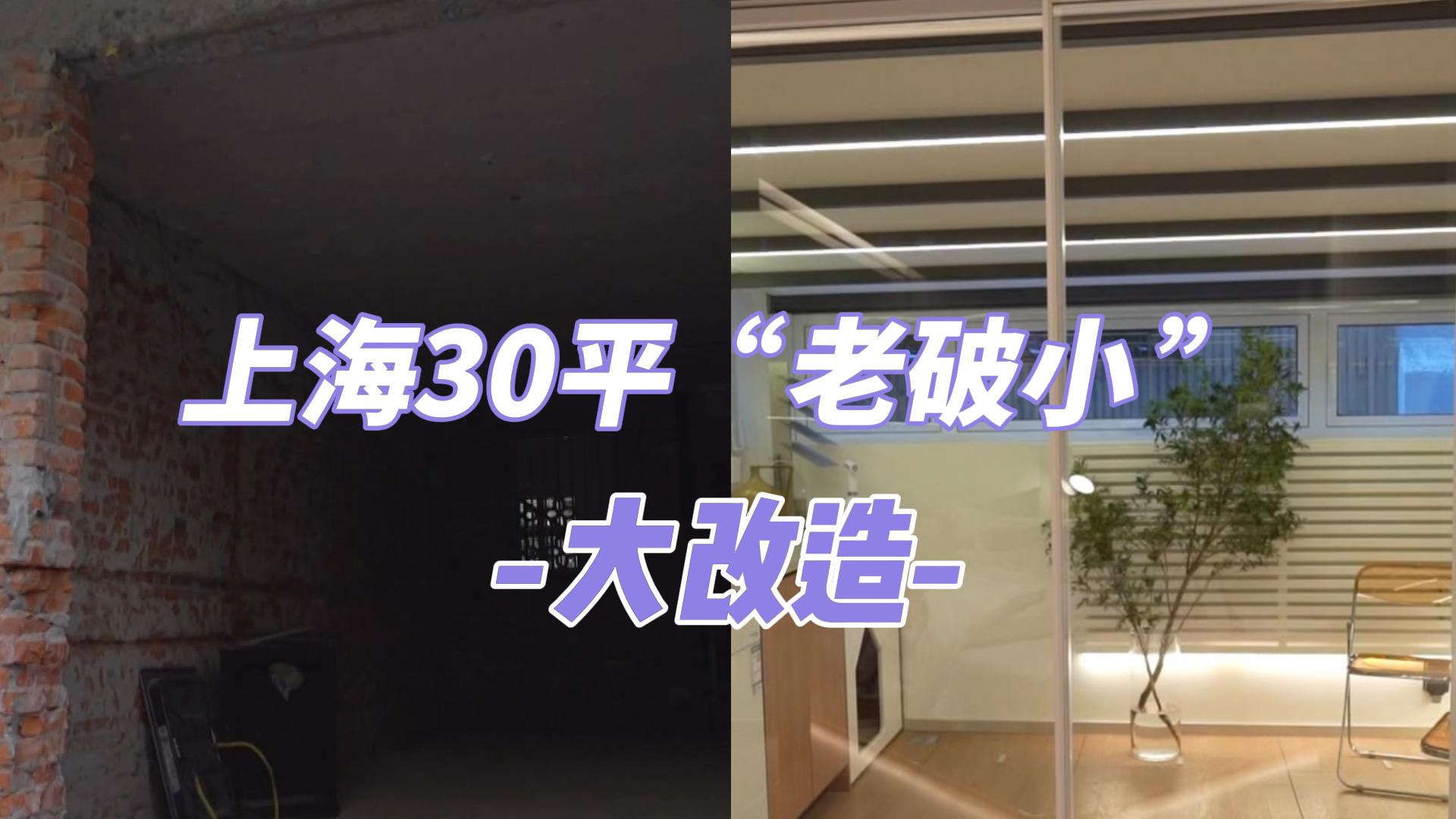 梦想改造家 第10季上海30平老破小大改造!-综艺-全集-高清在线观看-bilibili-哔哩哔哩
