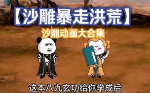 Download Video: 沙雕动画大合集：【沙雕暴走洪荒】，全程拒绝带脑子