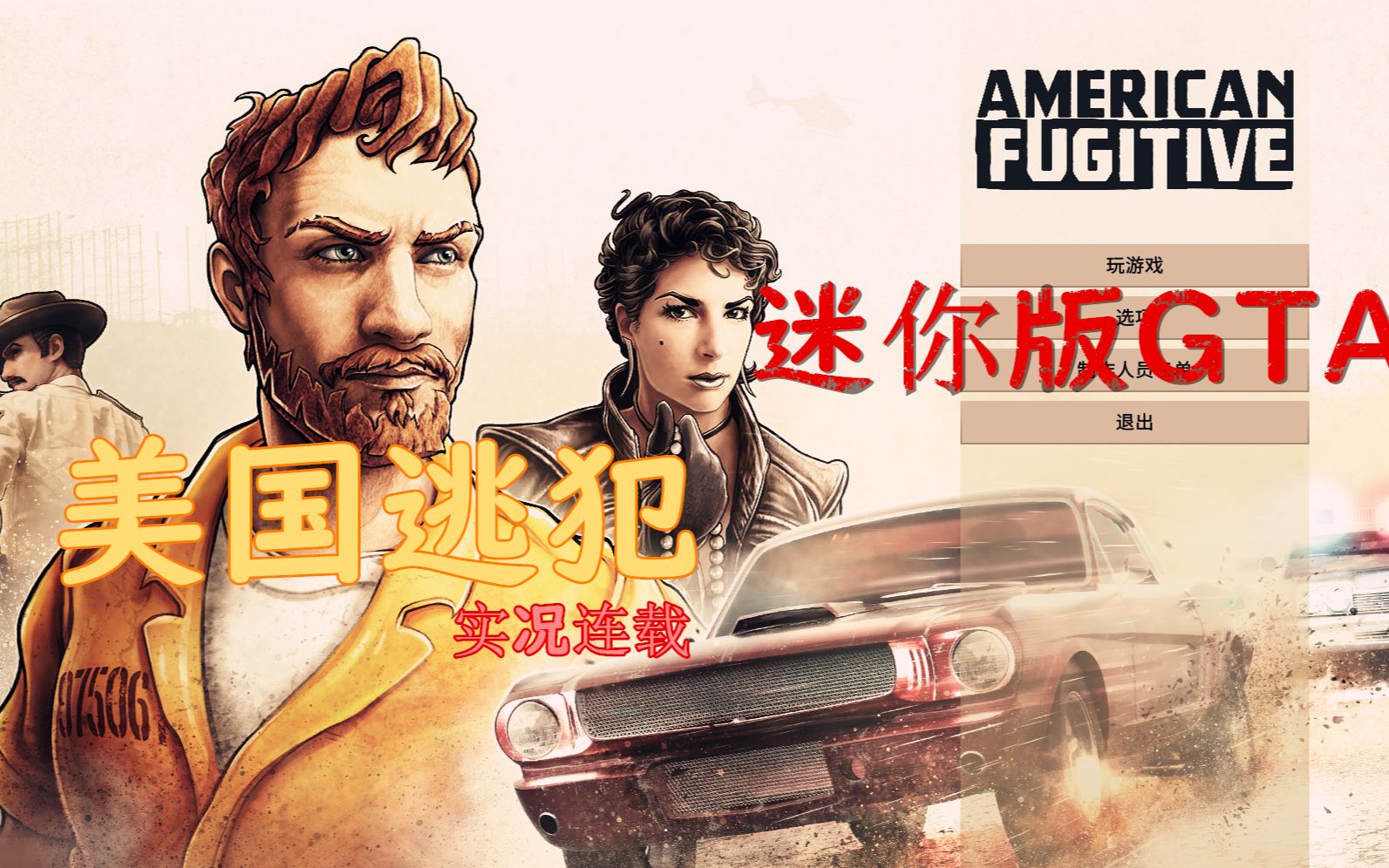 [图]【嗨呦】《美国逃犯》迷你版GTA 全流程实况连载(完结)