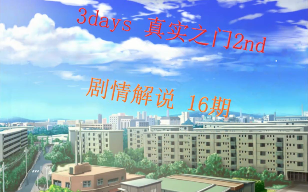 细雨3days剧情解说第16期真实之门2nd