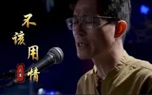 Download Video: 一首热门粤语歌曲《不该用情》，可惜只有我，守住这份情，好听