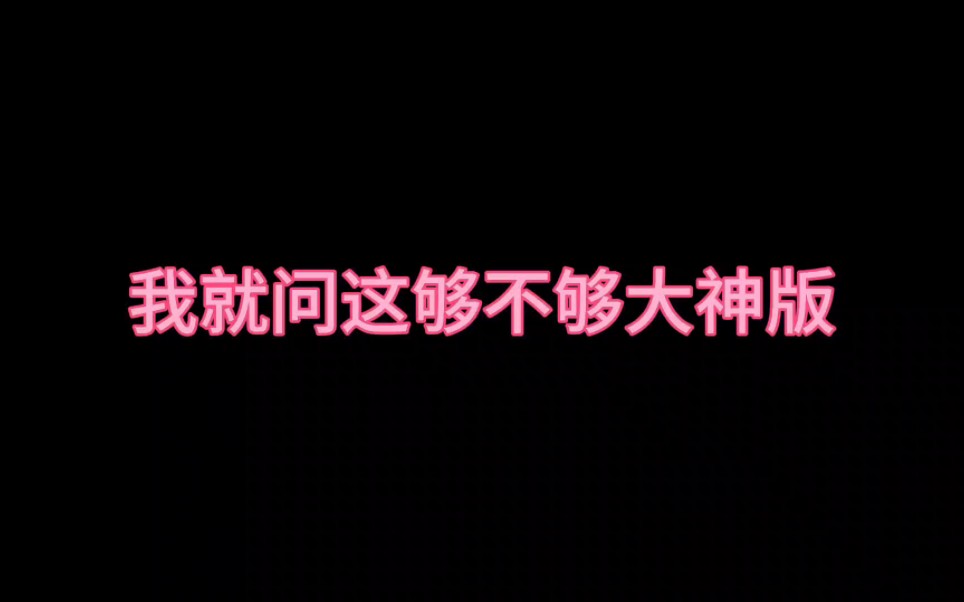 [图]【密神5】【院人】《上房揭瓦》《吊床带人》《健身房》《闯大祸》就问这够不够大神版