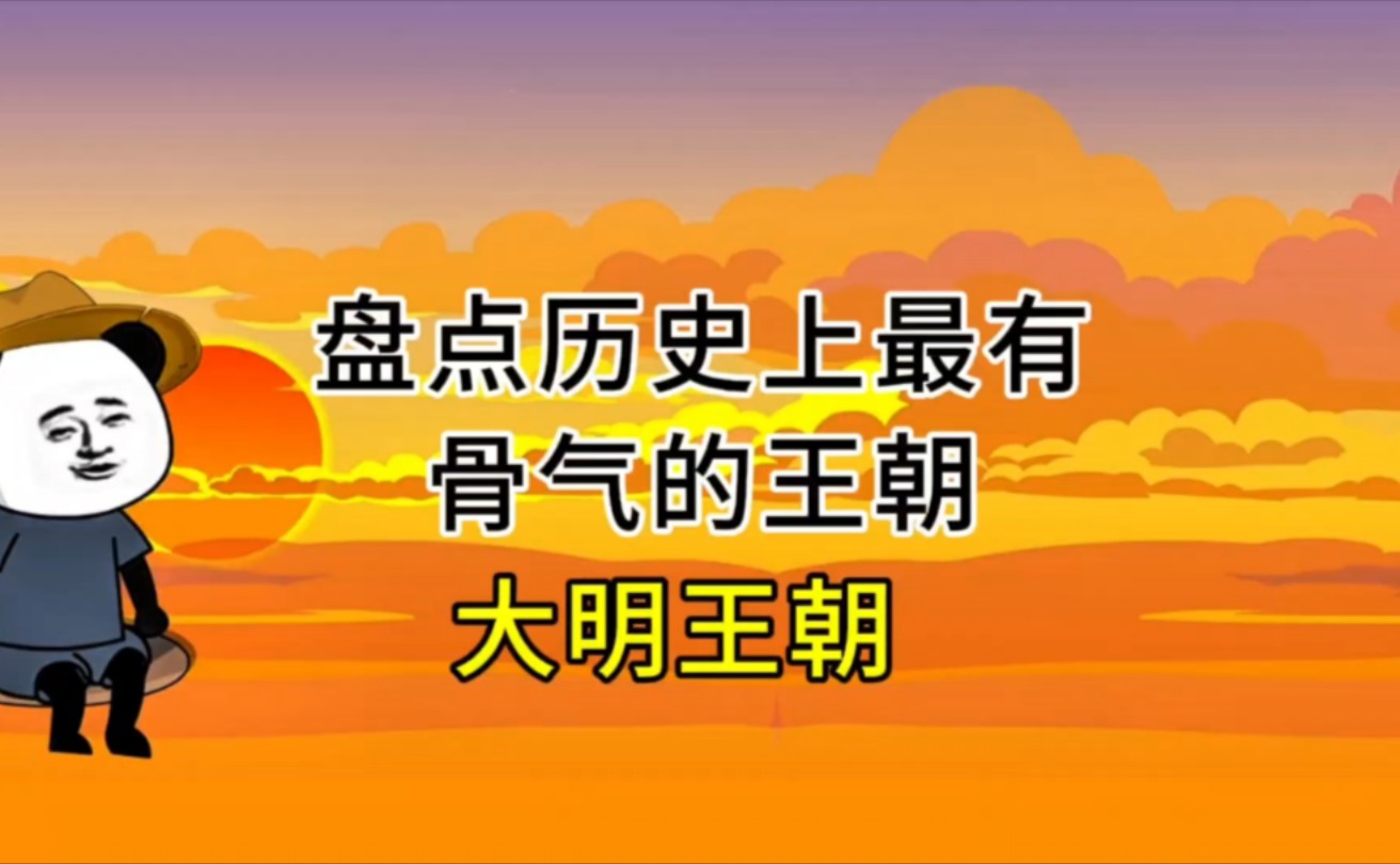 历史上最有骨气的王朝——大明王朝哔哩哔哩bilibili