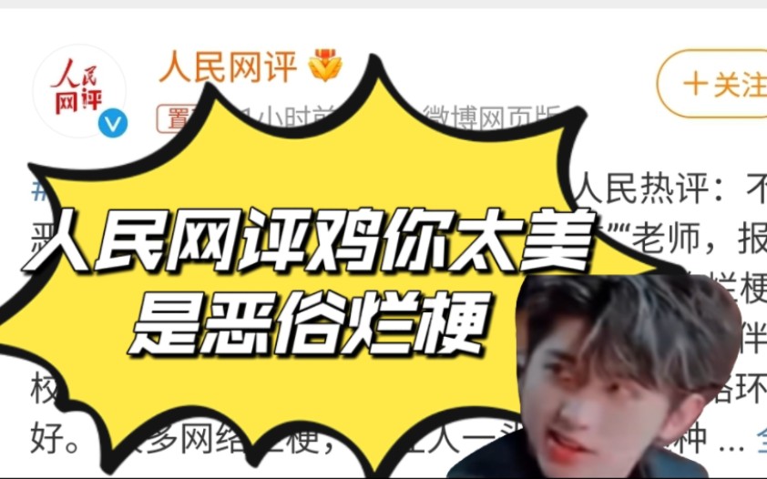 人民网评鸡你太美是恶俗烂梗!建议大家别再用了!