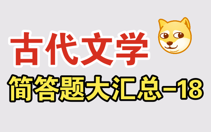 磨耳朵【文学考研】中国古代文学简答题大汇总18 《左传》与《战国策》的行人辞令的不同 楚辞对后世文学的影响哔哩哔哩bilibili