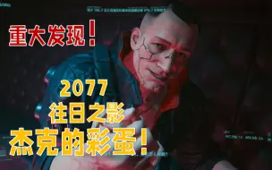 2077 往日之影 杰克复活了？！