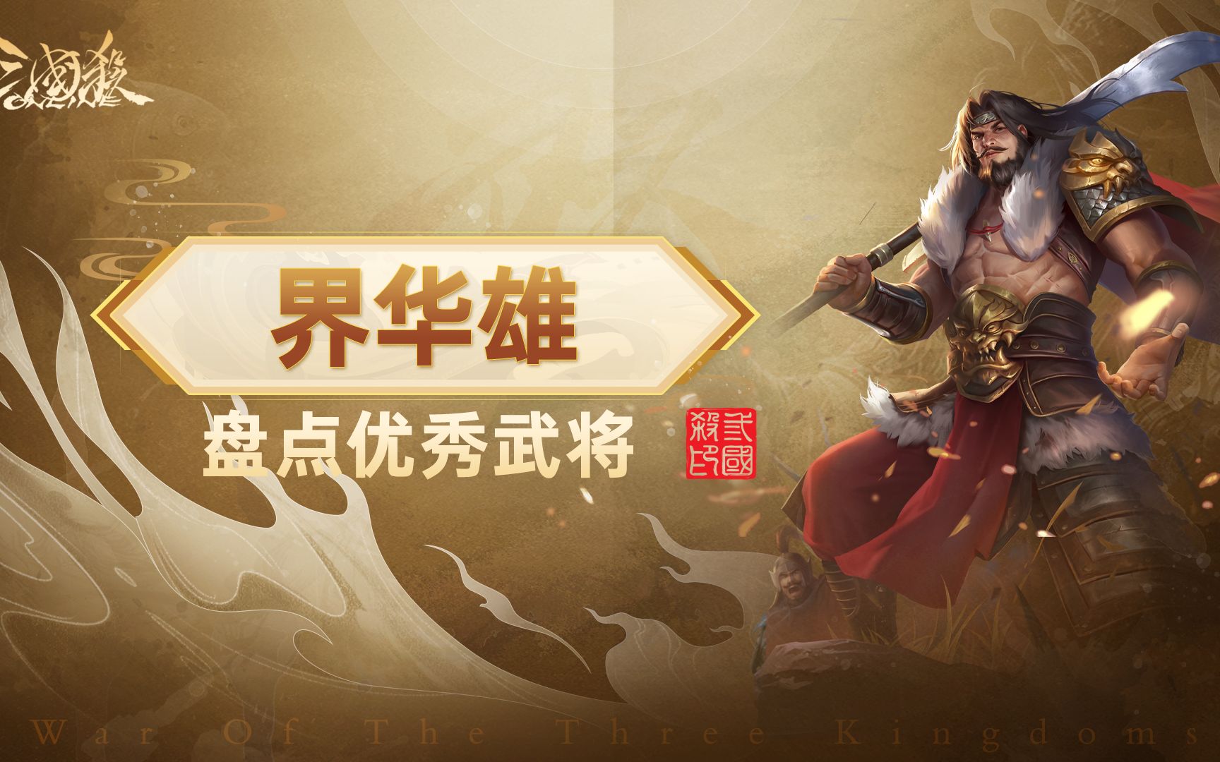 OL武将盘点:界华雄三国杀