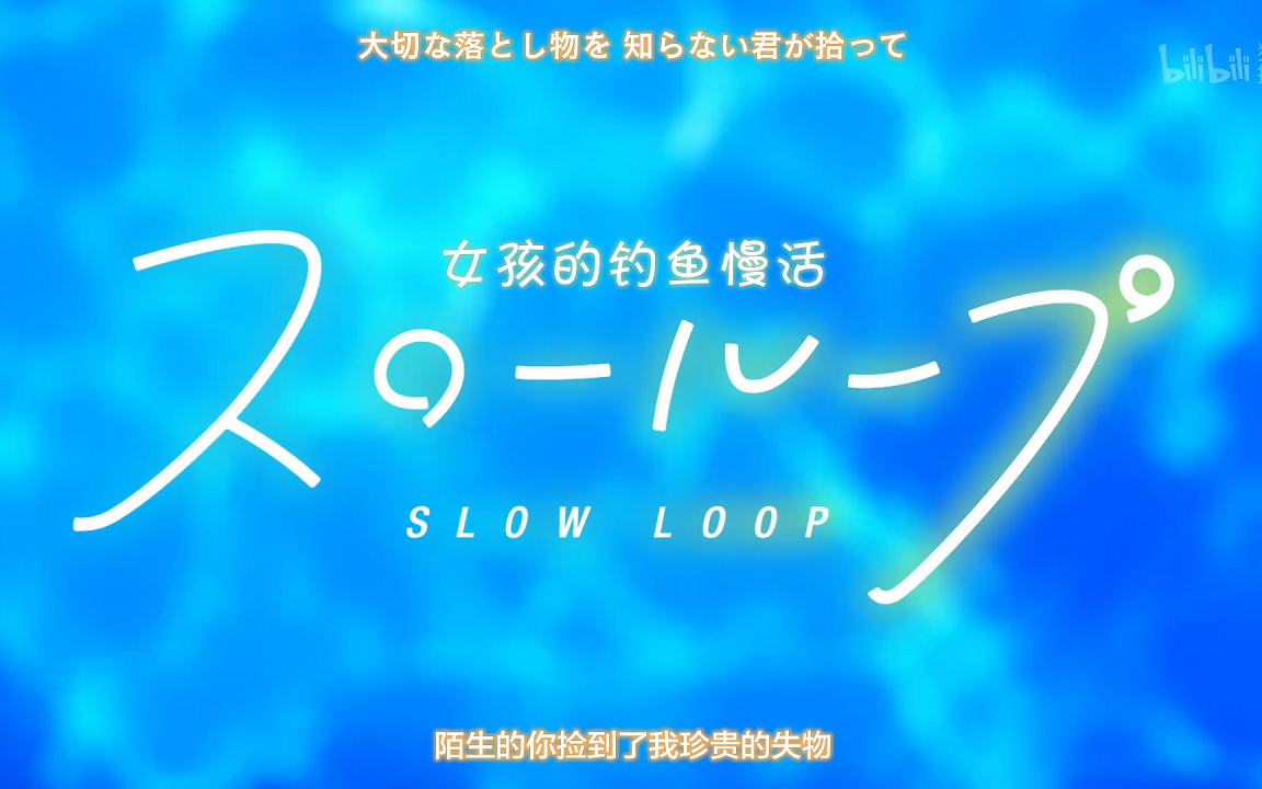 [图]女孩的钓鱼慢活(Slow Loop) 慢活开始(Slow Start) TV (OP+ED) OP & ED