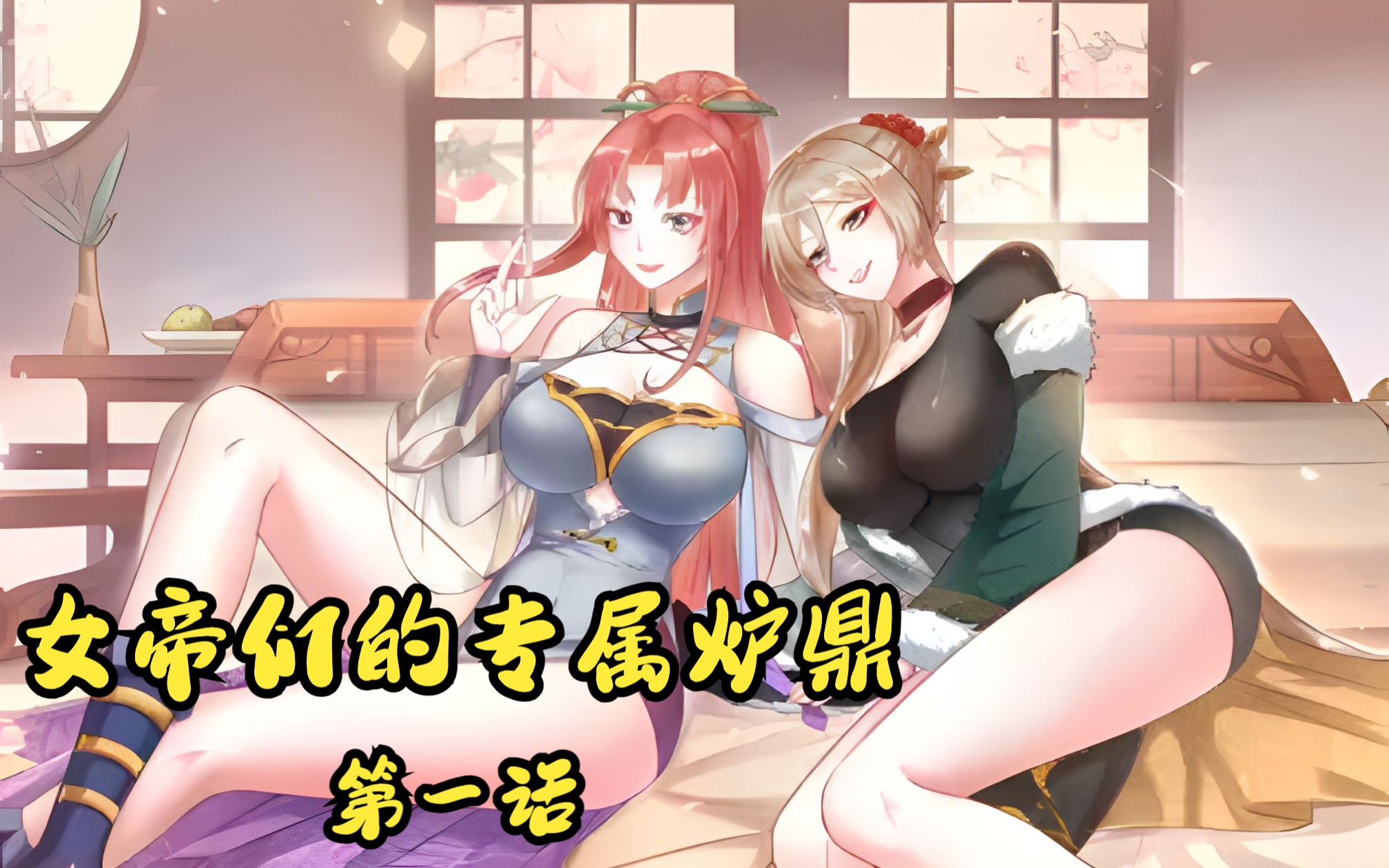 女帝们的专属炉鼎哔哩哔哩bilibili