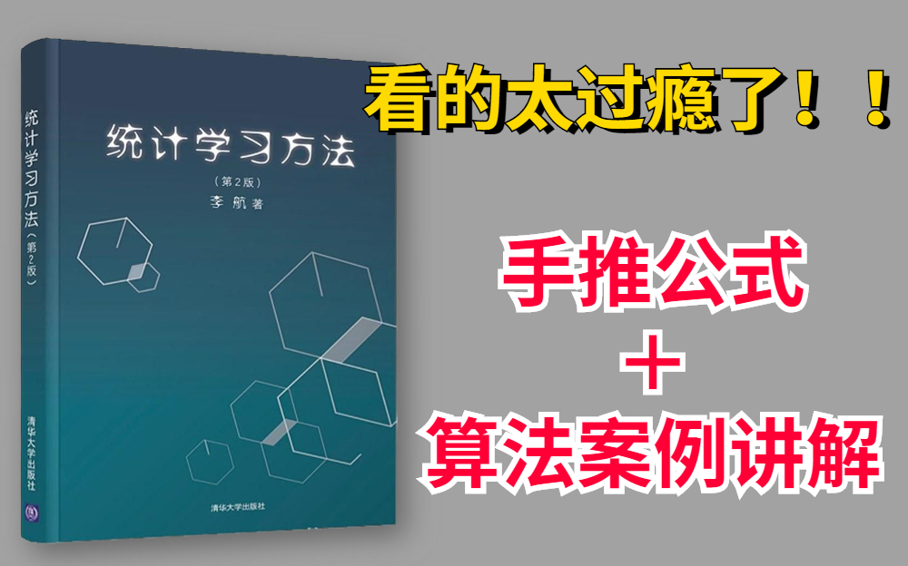 [图]【公开课】北大教授李航亲讲统计学习方法！手推公式＋代码一步步复现，看的太爽了！比自己啃书效率高太多了！—李航统计学习/统计学习/AI/人工智能/机器学习/代码