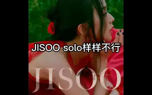 下载视频: 一分钟带你了解jisoo solo为什么群嘲