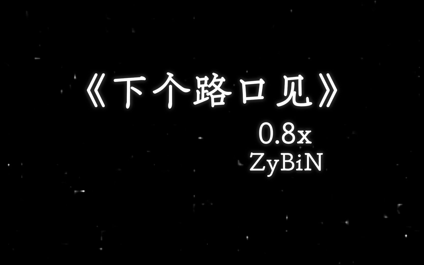 歌曲:下个路口见