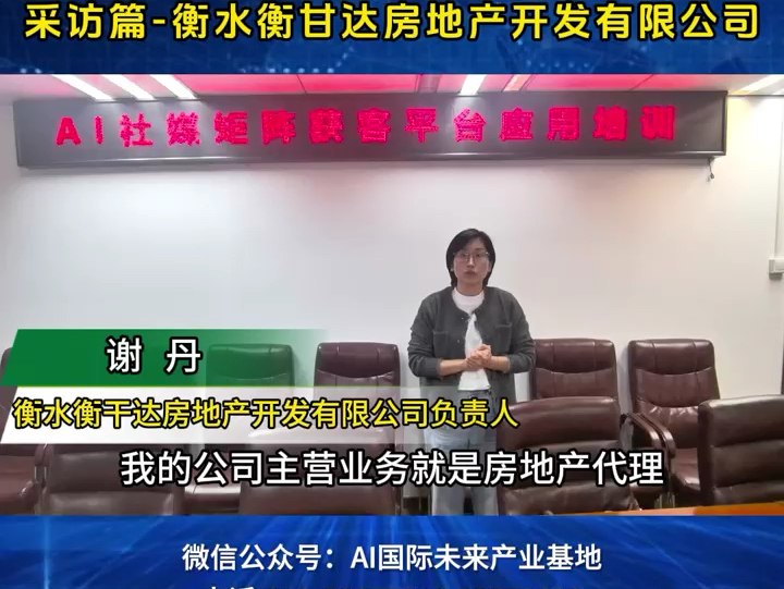 AI社媒矩阵应用培训采访篇衡水衡甘达房地产开发有限公司哔哩哔哩bilibili