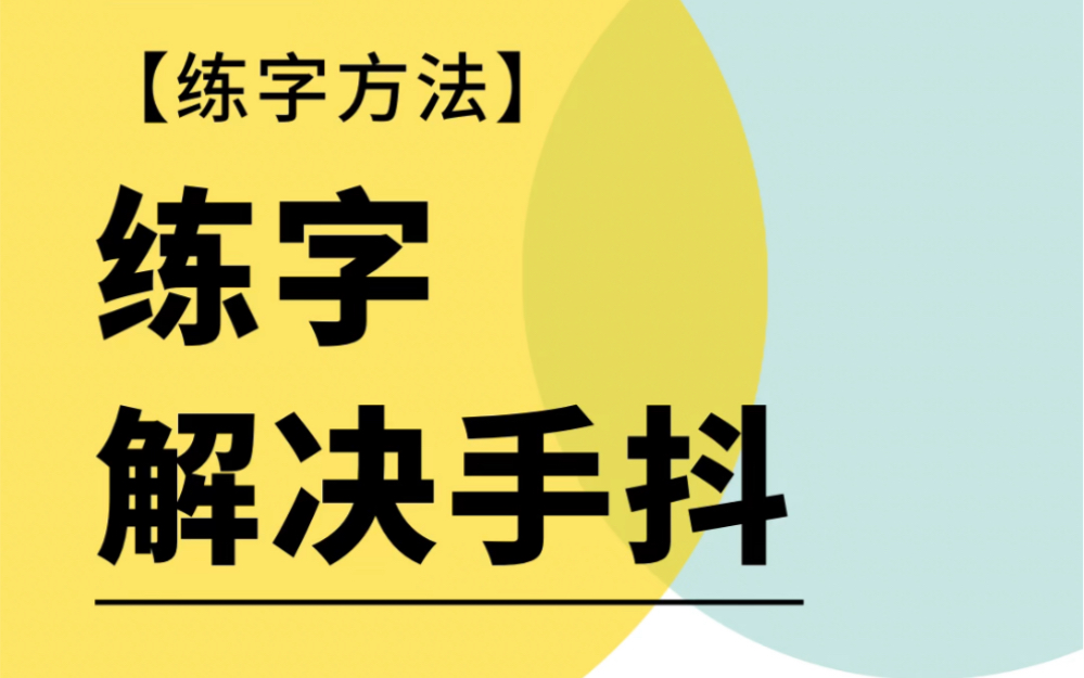 四个办法解决手抖哔哩哔哩bilibili