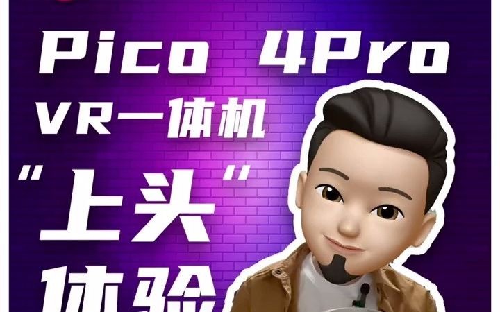 68Pico4 Pro“上头体验”:旗舰的VR体验来了#pico #数码科技 #VR #元宇宙 #沉浸式体验哔哩哔哩bilibili