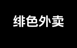 下载视频: 绯色外卖(芝糊♥糊♥糊)