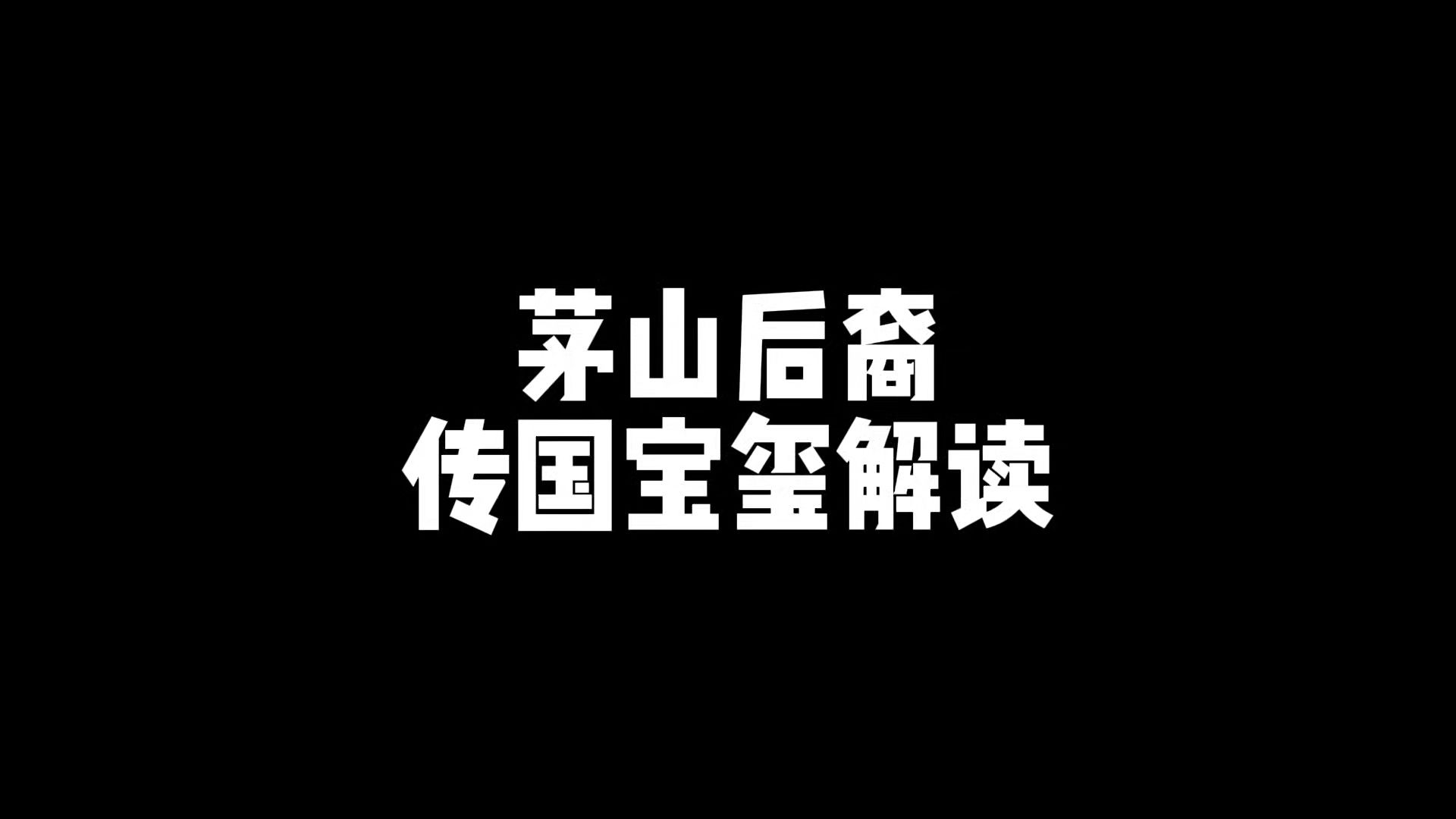 [图]茅山后裔传国宝玺，故事解读