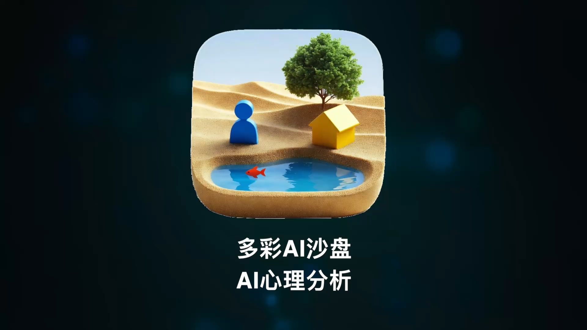 AI怎么读懂你的沙盘？完整演示