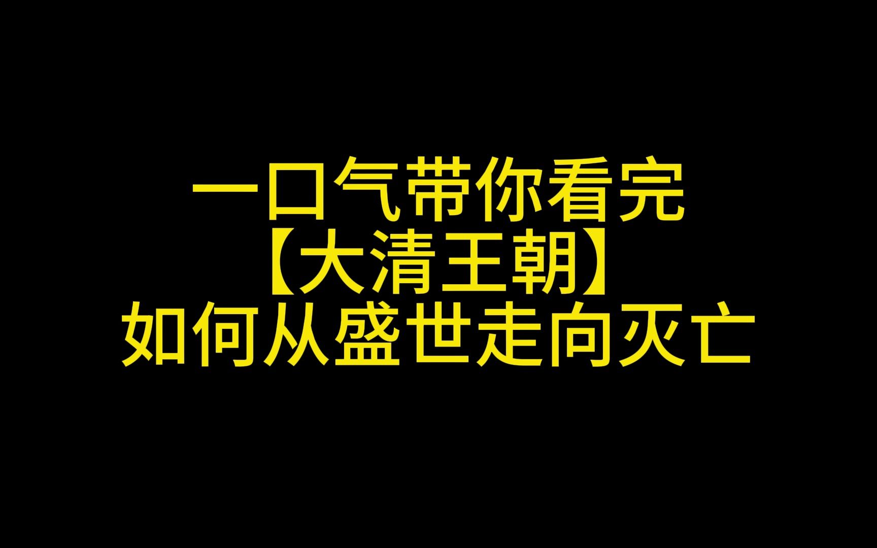 一口气带你看完【大清王朝】是如何从盛世走向灭亡的哔哩哔哩bilibili