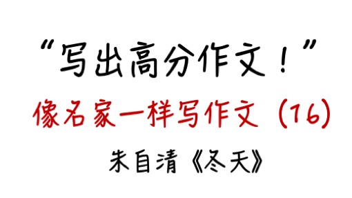 写出高分作文16朱自清《冬天》中的层次搭配简直绝了,拆分清楚用在你的作文中吧!初中语文studio哔哩哔哩bilibili
