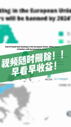 这种采暖设备5年前欧洲就淘汰掉了,如果你家正准备装采暖,暖通公司给你推荐这款,千万不能选,可以评论区留言免费帮你测评~哔哩哔哩bilibili