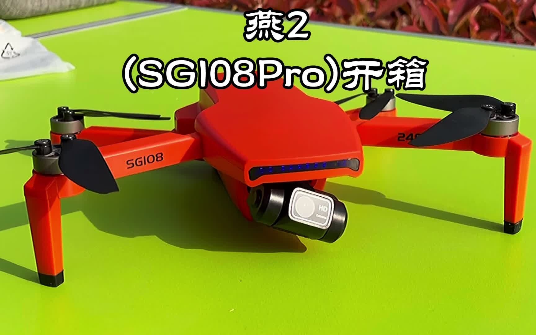 燕2 sg108pro开箱,百元价位玩具无人机,二轴云台,无刷电机,gps 光流