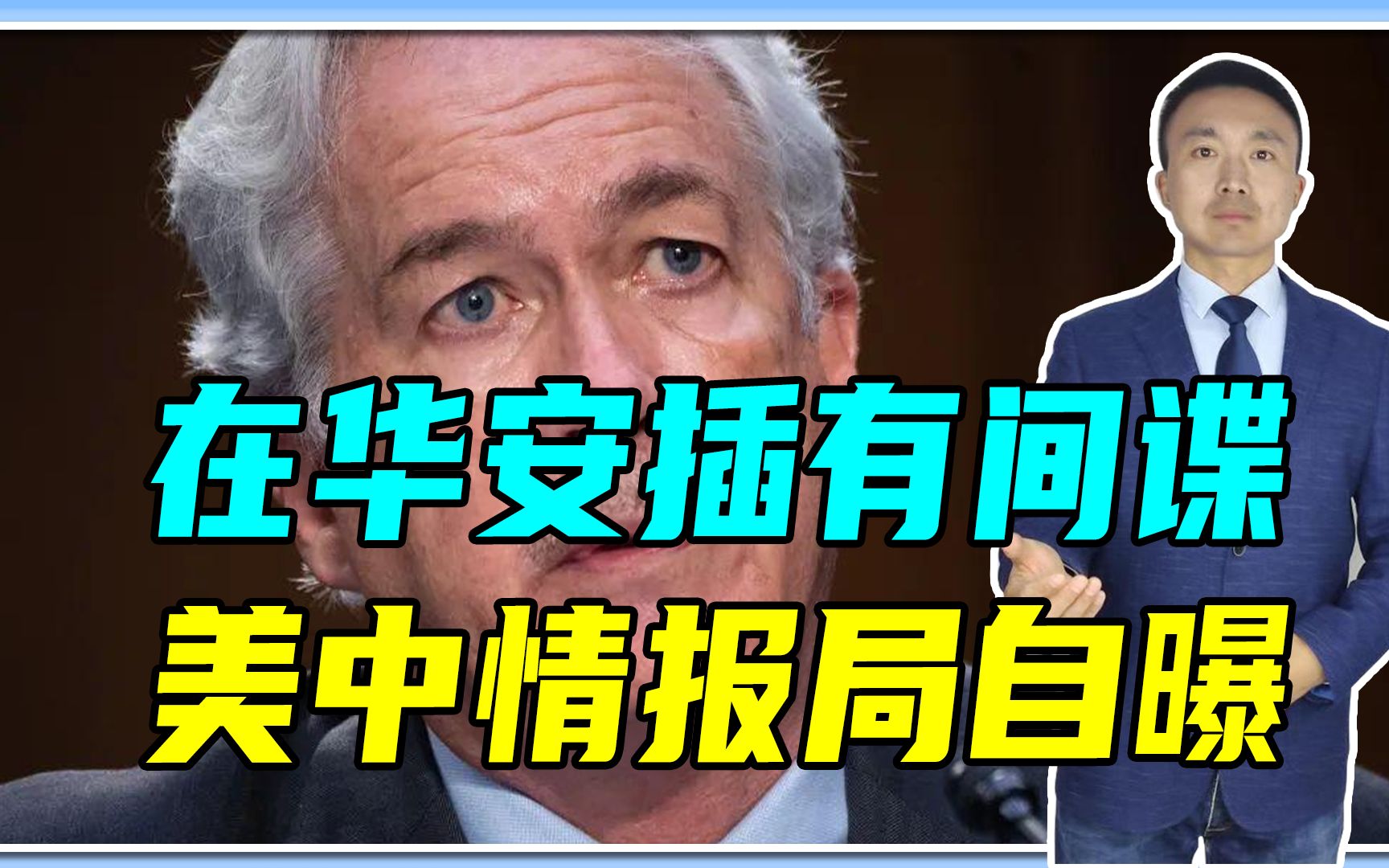 在华安插有间谍,美中情报局自曝,非常蹊跷,中国要警惕借刀杀人哔哩哔哩bilibili