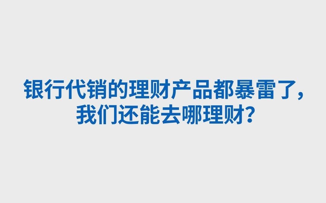 在银行买的理财产品也能暴雷?那还能去哪买?又该买什么理财产品?这家平台的众多理财产品一年暴涨30%,建议关注哔哩哔哩bilibili