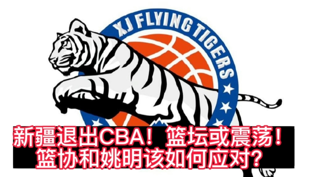 新疆退出cba!籃壇或震盪!籃協和姚明該如何應對?