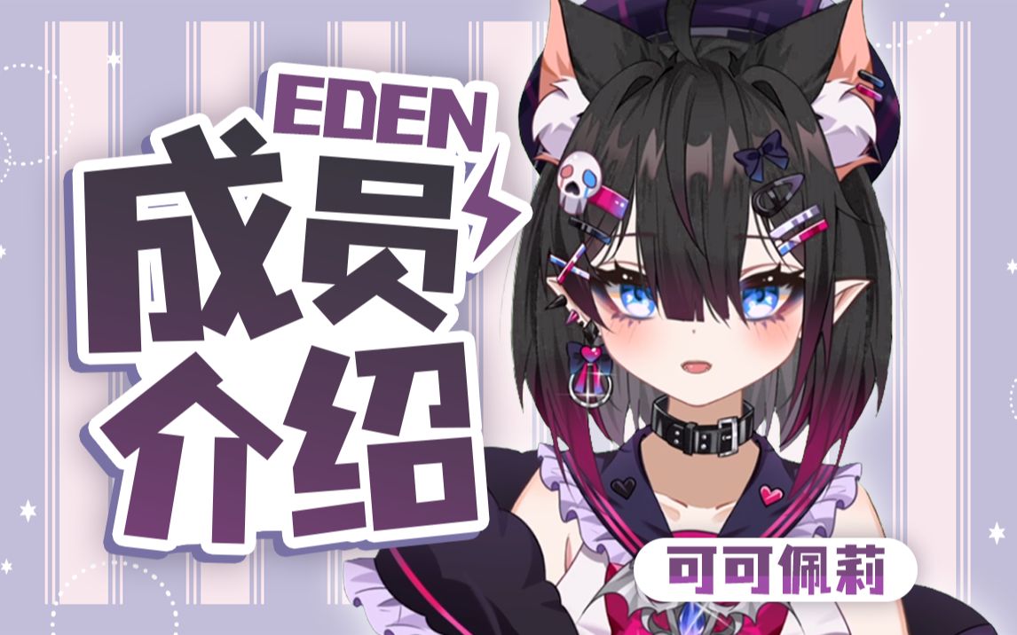 【EDEN成员介绍01】傲娇魔王可可佩莉Koko:和我一起逃往夜晚的幻想世界吧哔哩哔哩bilibili