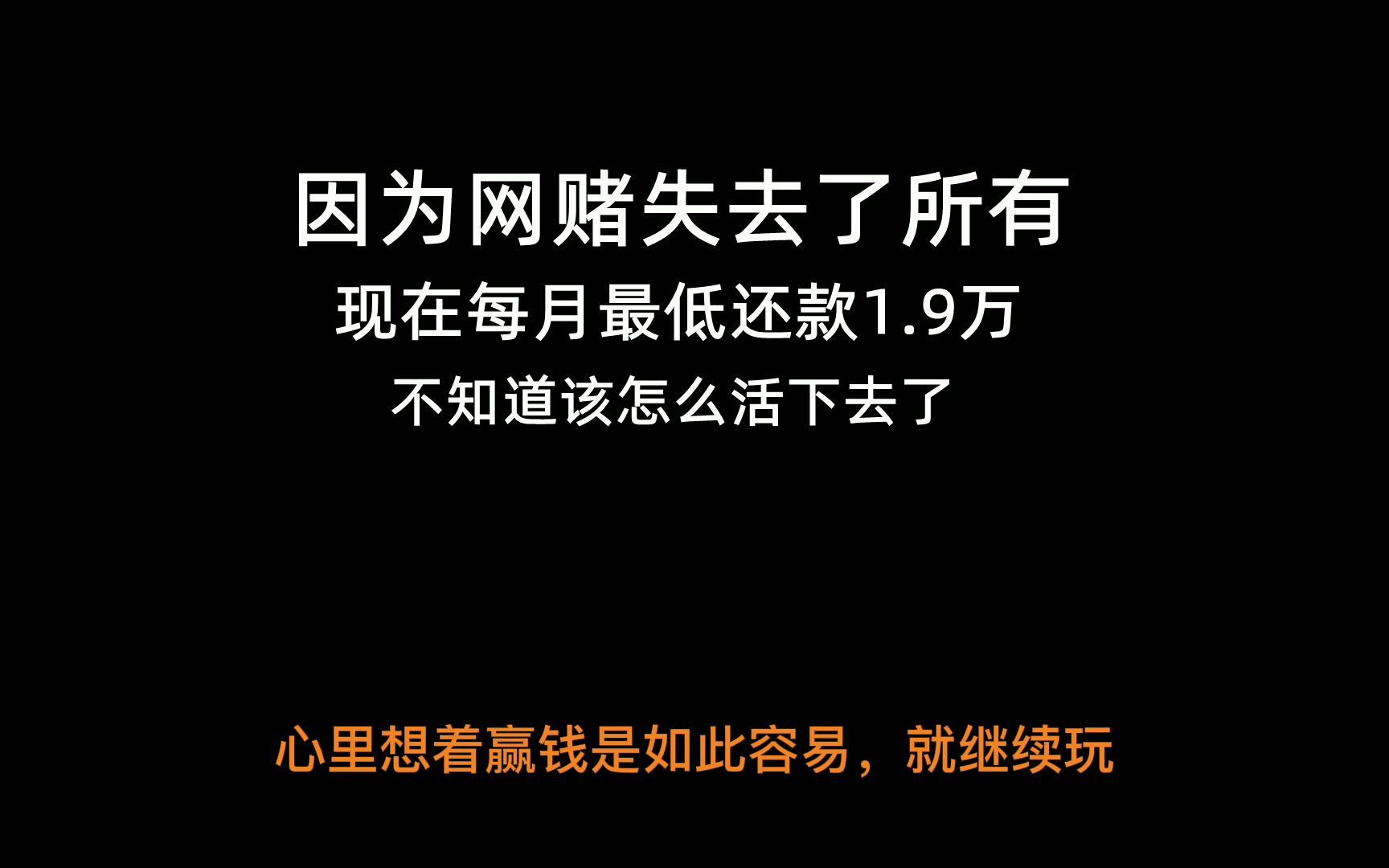 因为网赌失去了所有, 现在每月最低还款1.9万,不知道怎么活下去了哔哩哔哩bilibili