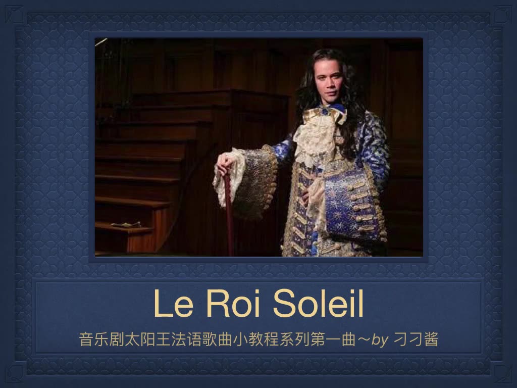 [图]【刁刁酱】太阳王le roi soleil 身居高位Etre à la hauteur教学视频