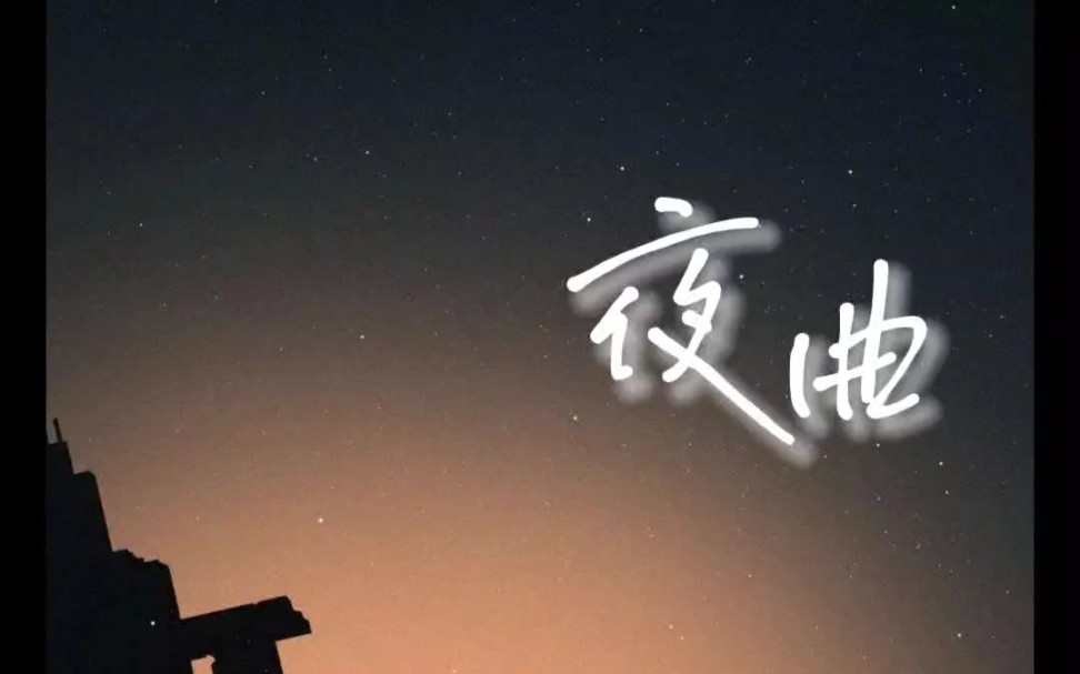 [图]烈烈翻唱的《夜曲》~单曲中。念唱好棒啊~“为你弹奏肖邦的夜曲纪念我死去的爱情而我为你隐姓埋名在月光下弹琴”含蓄到极致的伤情~好听。线下顺利啊~烈烈。