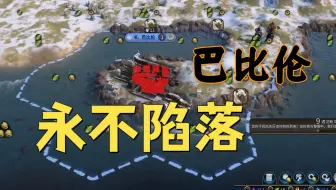 文明6神级！但是让了5000年！