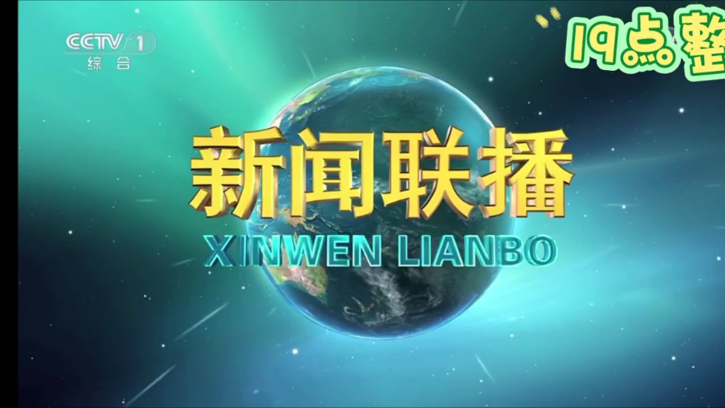 中央《新闻联播》2024年4月7日哔哩哔哩bilibili