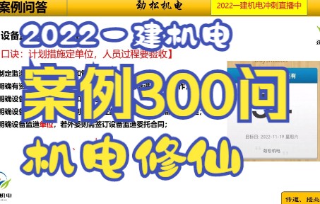 2022一建机电案例100问口必背口诀【6】设备监造内容哔哩哔哩bilibili