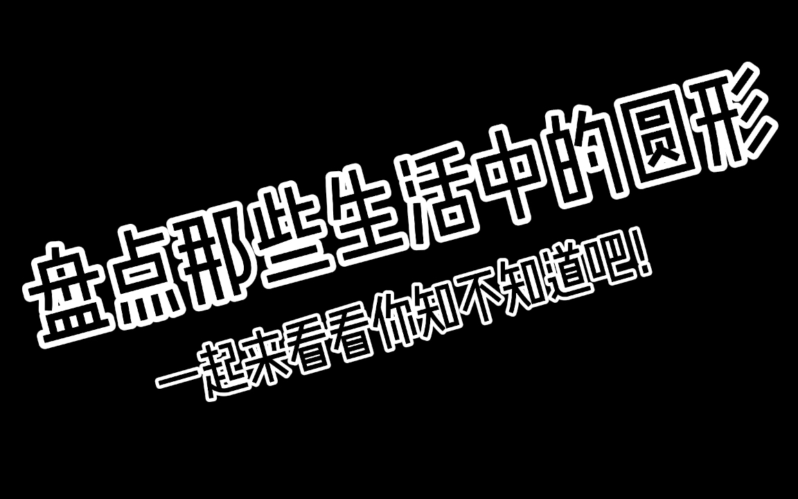 盘点那些生活中的圆,一起来看看你知不知道吧哔哩哔哩bilibili