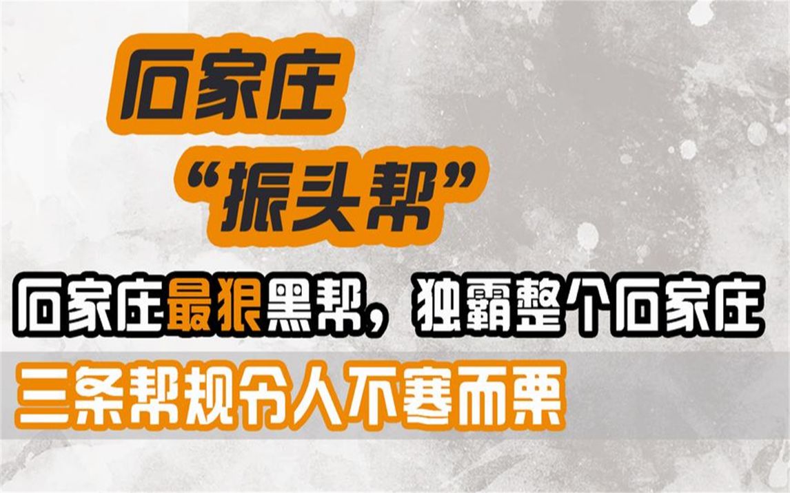 石家庄最狠黑帮振头帮,三条帮规令人发指,揭秘振头帮江湖往事哔哩哔哩bilibili