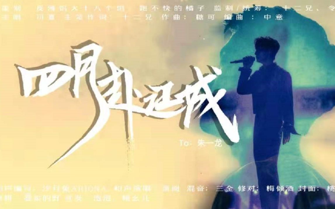 [图]【朱一龙原创生贺曲】 《四月赴江城》