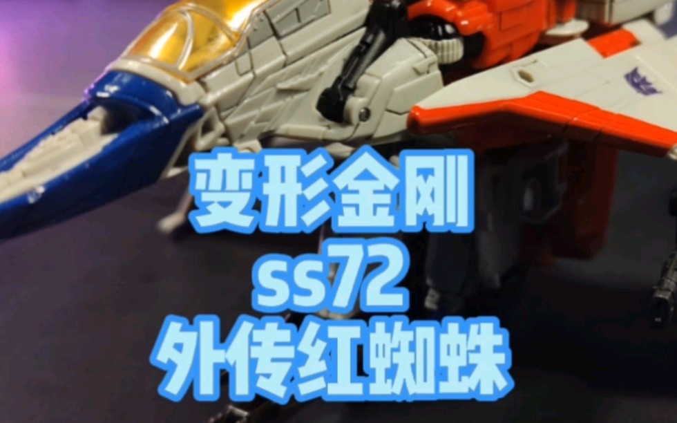 [图]变形金刚，ss72号，外传红蜘蛛